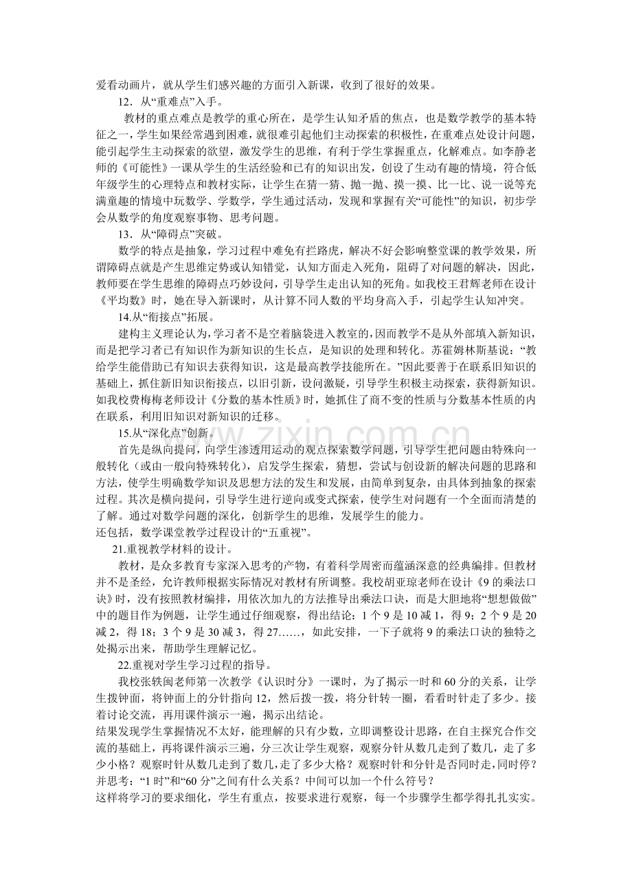 《小学数学有效课堂教学设计研究》实验总结报告.doc_第3页