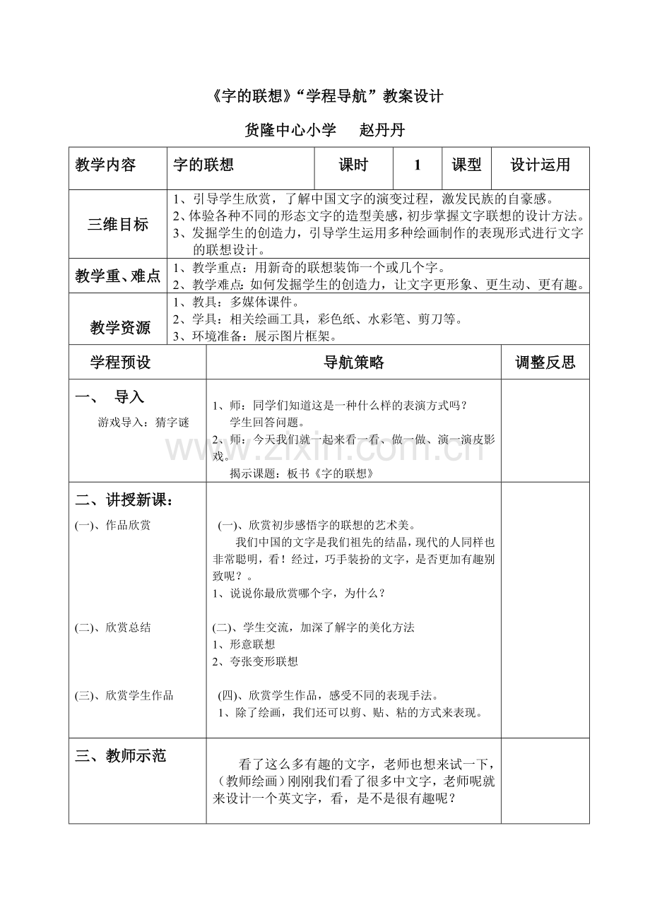 字的联想——课堂实录.doc_第1页