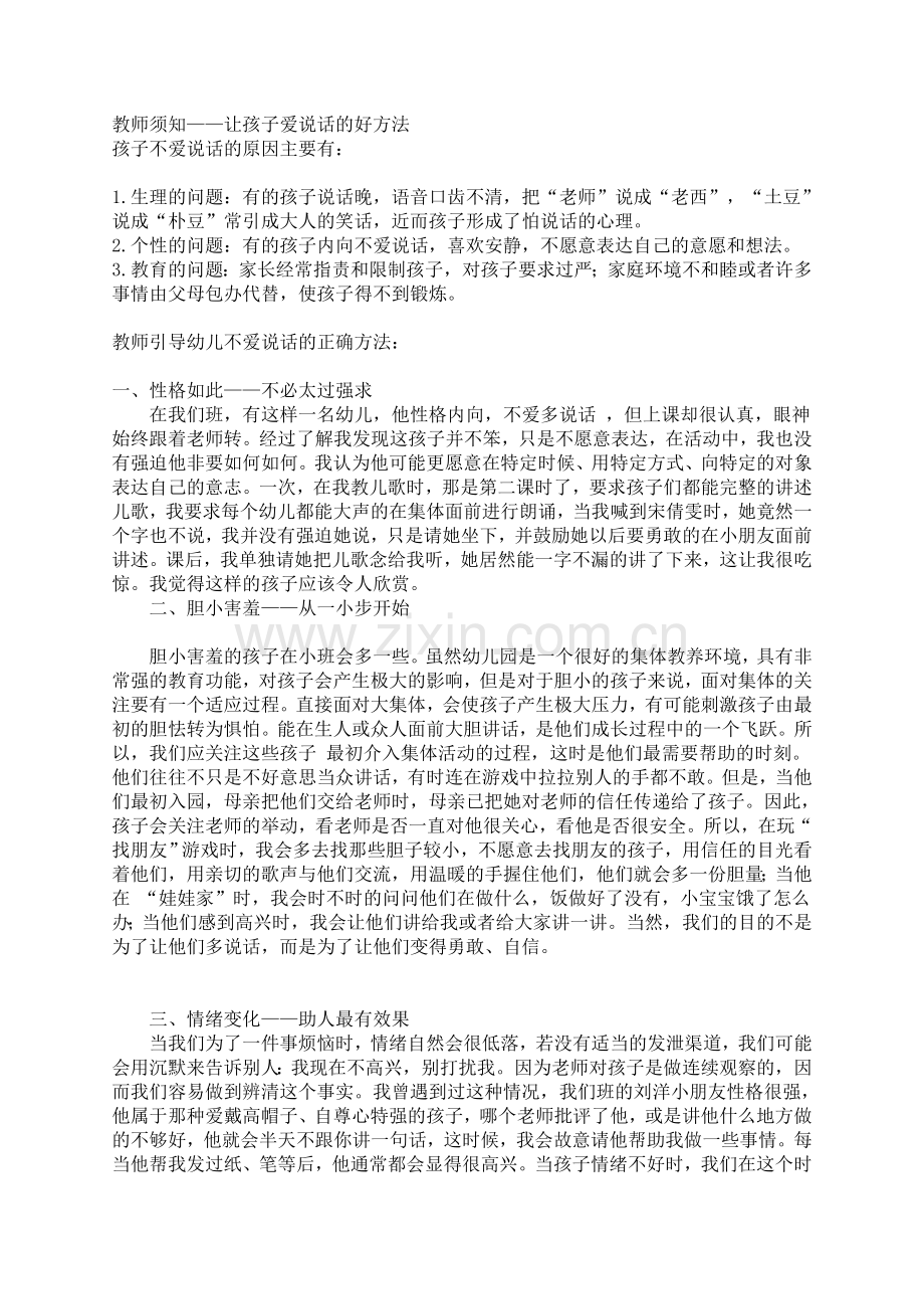 教师须知——让孩子爱说话的好方法.doc_第1页