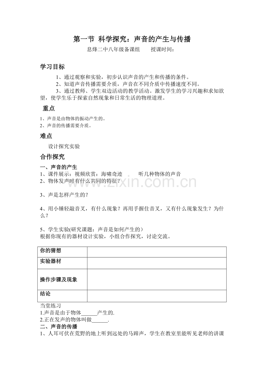 声音的产生与传播导学案.doc_第1页