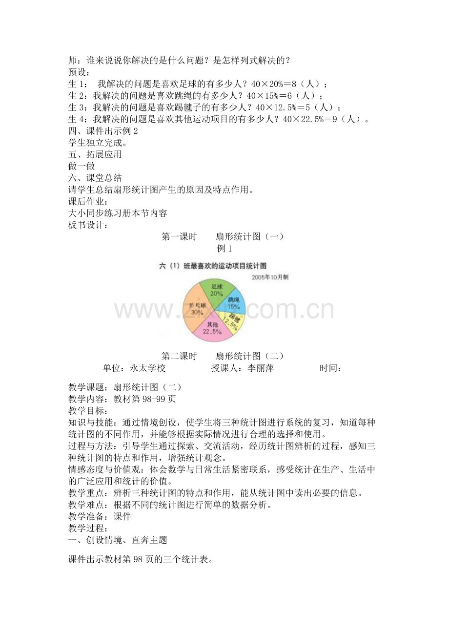 六年级上册第七单元扇形统计图教案.doc_第3页