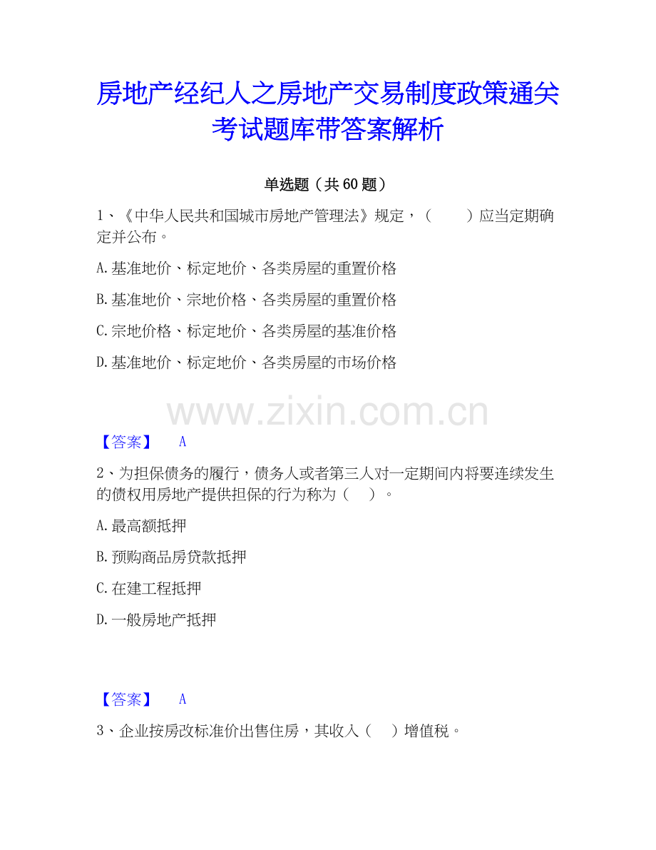 房地产经纪人之房地产交易制度政策考试题库带答案解析.docx_第1页