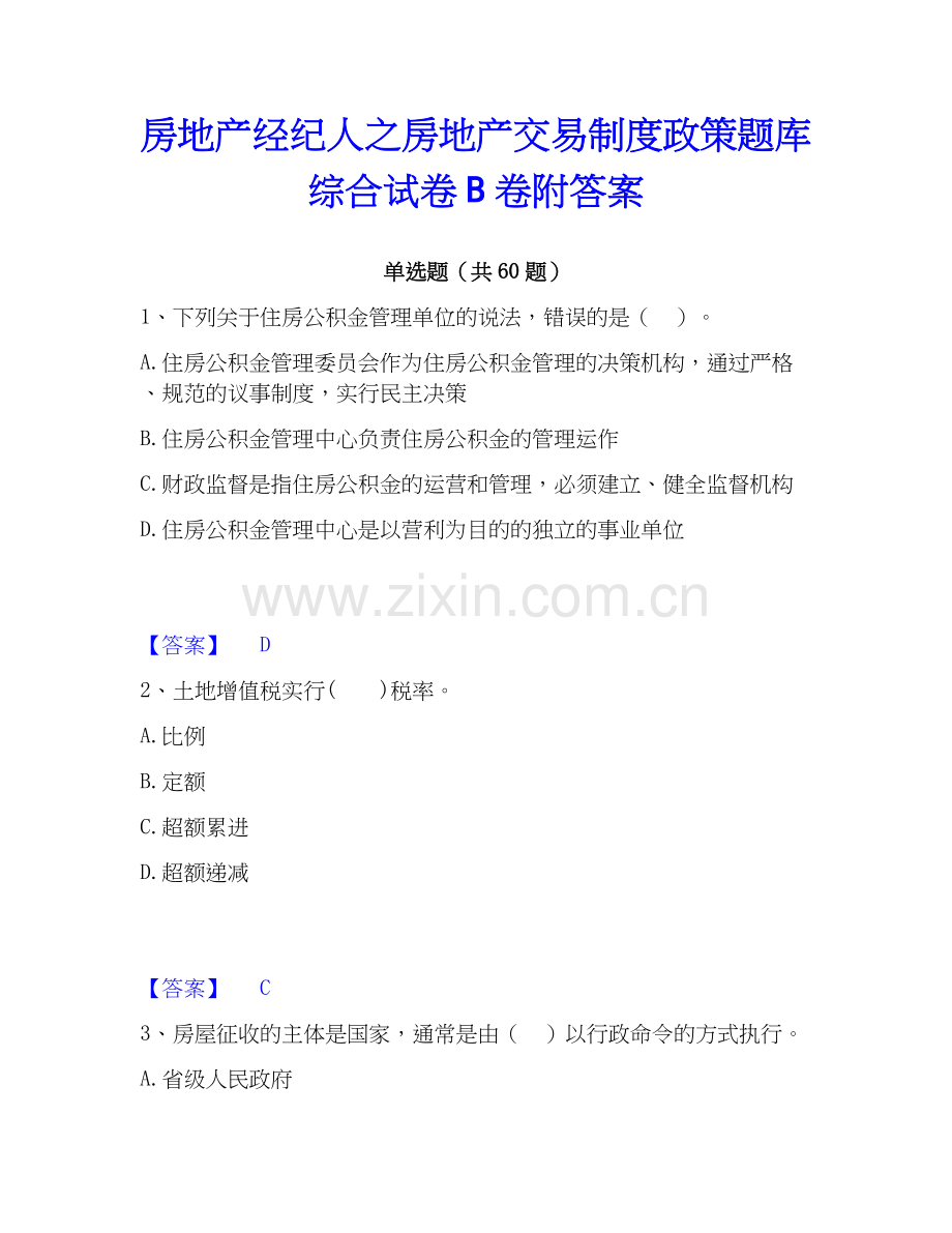 房地产经纪人之房地产交易制度政策题库综合试卷B卷附答案.docx_第1页