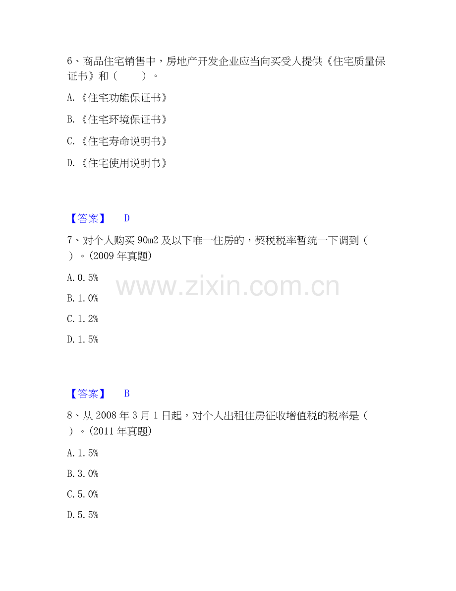 房地产经纪人之房地产交易制度政策题库综合试卷B卷附答案.docx_第3页