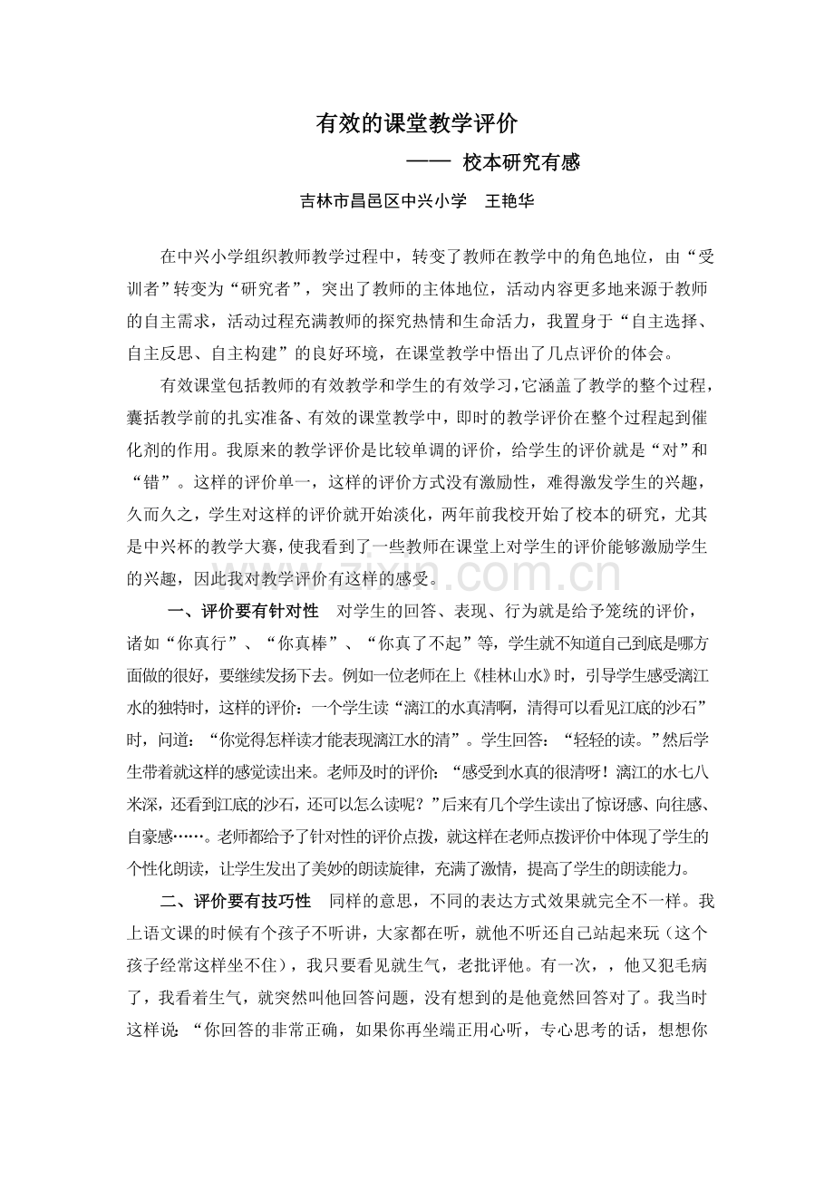 有效的课堂教学评价.doc_第1页