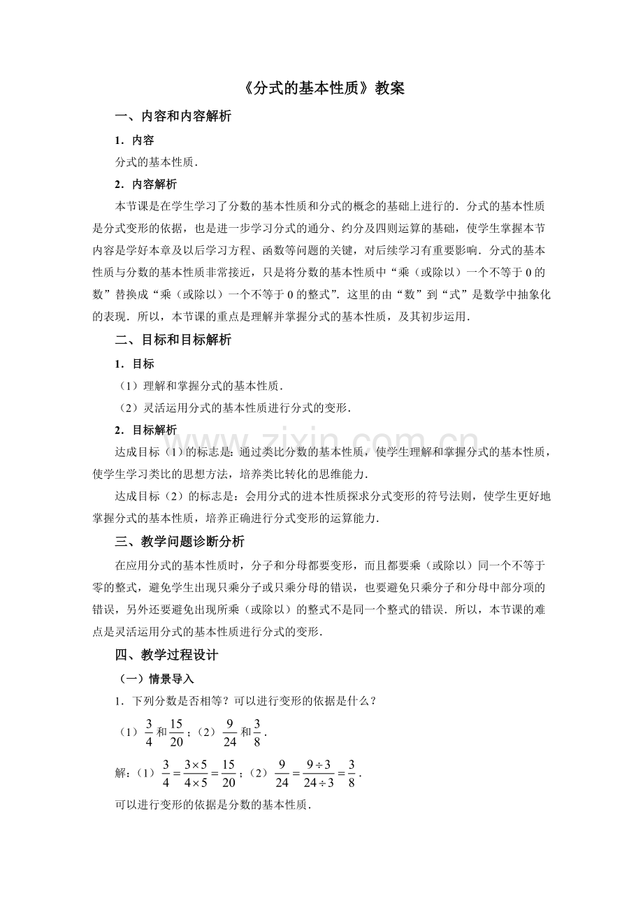 《分式的基本性质》教案.doc_第1页