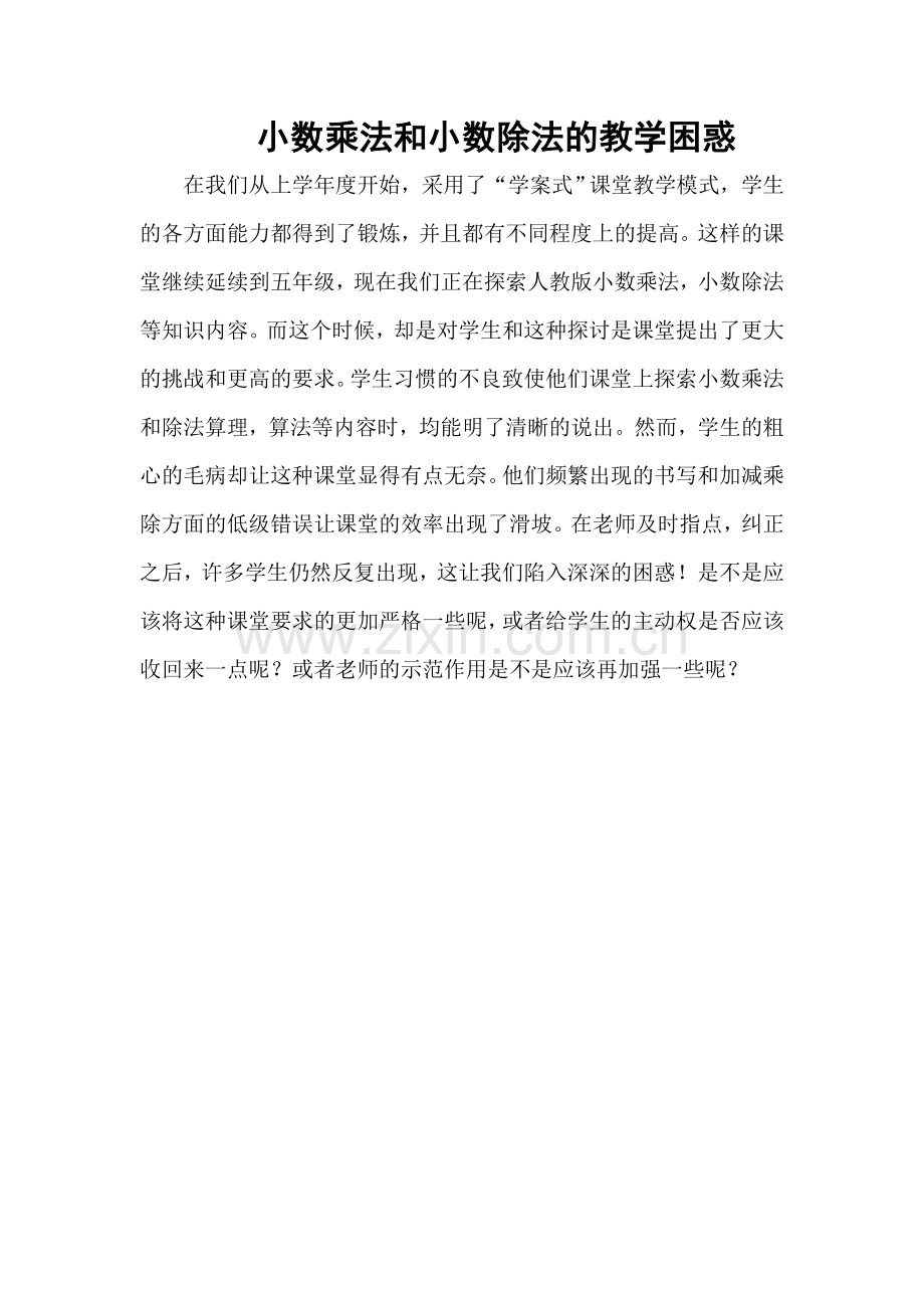 小数乘法和小数除法的教学困惑.doc_第1页