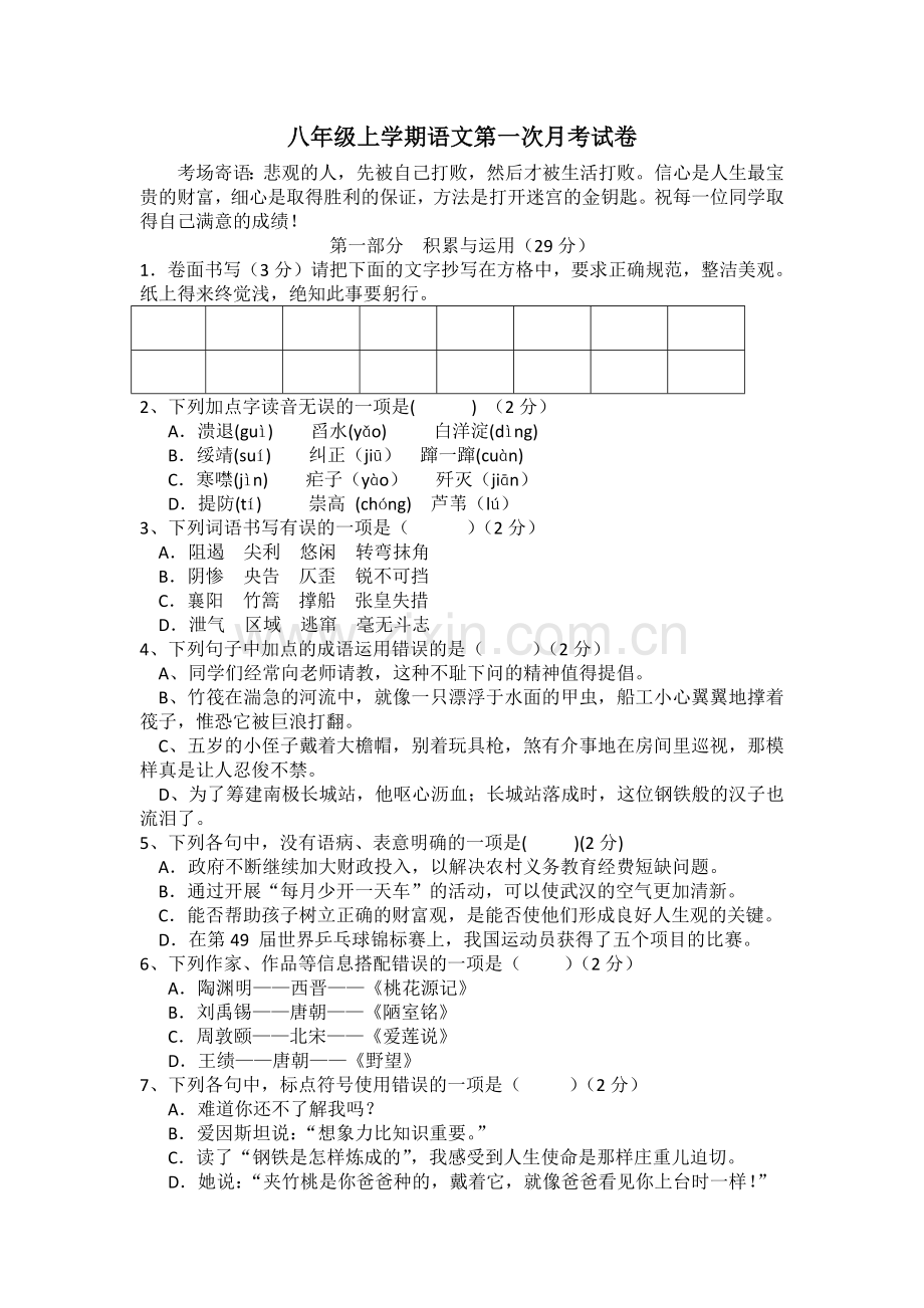 八年级语文上学期第一次月考试卷.docx_第1页