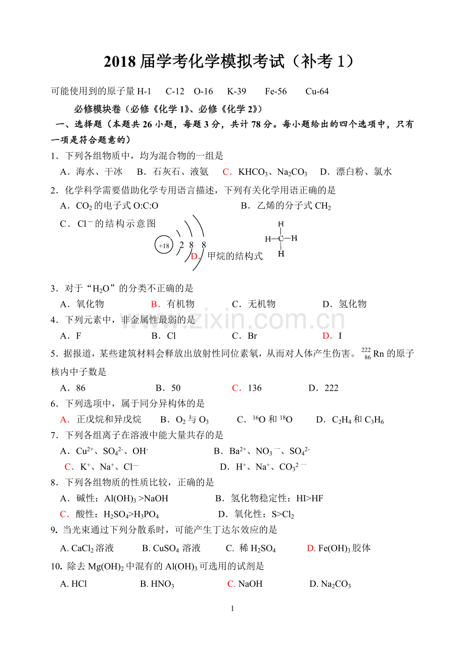 化学学业水平考试试题.doc_第1页