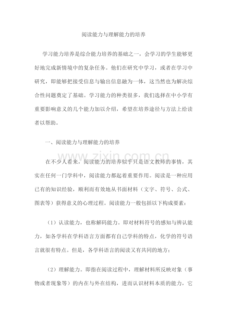 阅读能力与理解能力的培养.doc_第1页