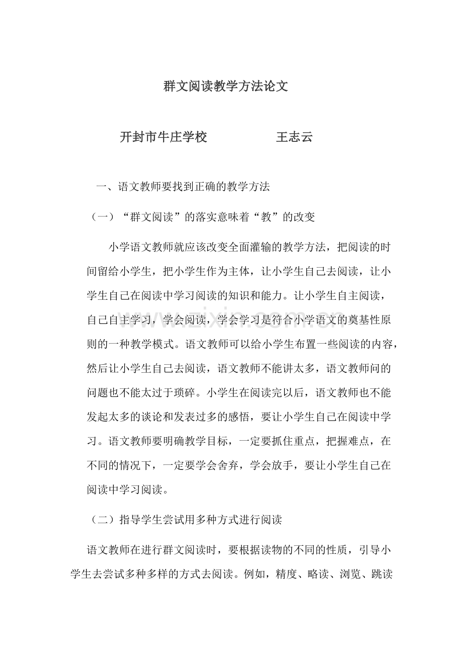 群文阅读教学方法论文.docx_第1页