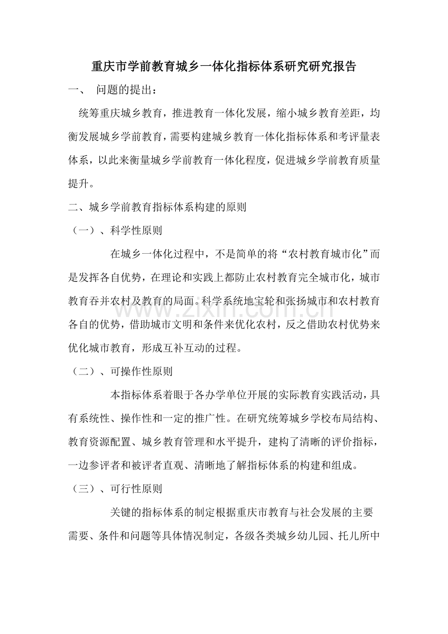 城乡一体化指标体系的研究报告.doc_第1页