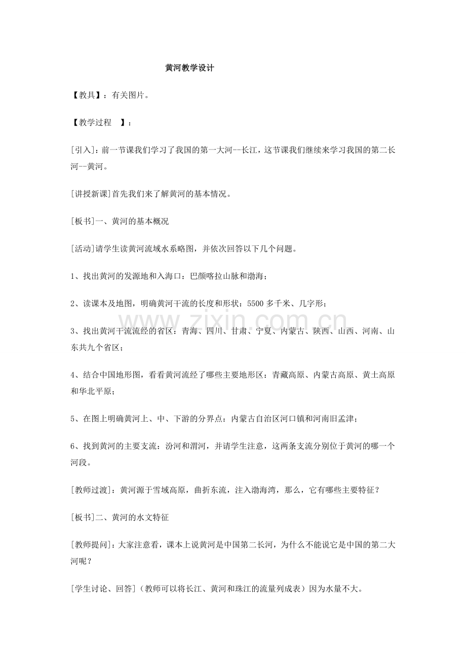 黄河教学设计.doc_第1页