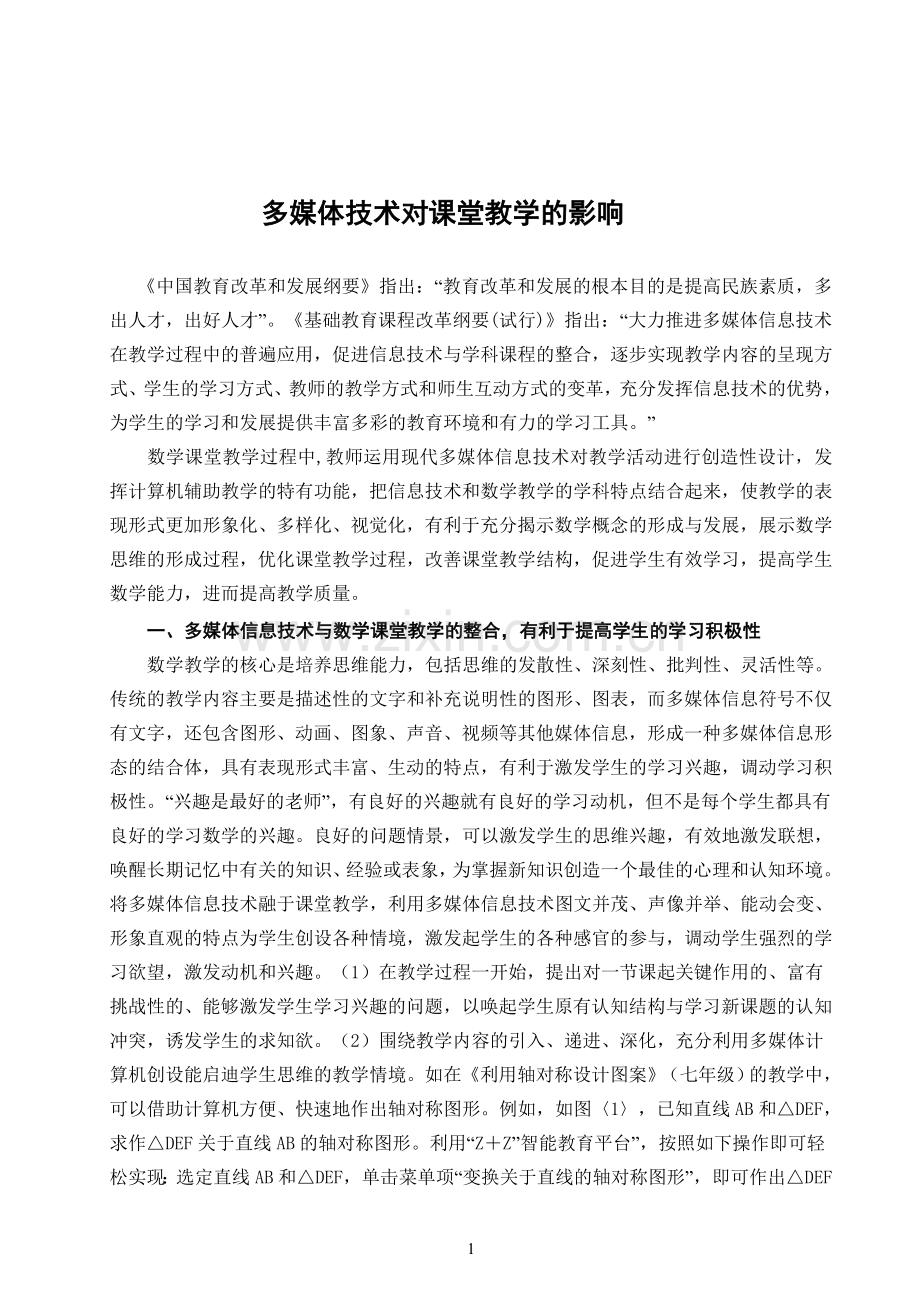 多媒体技术对课堂教学的影响.doc_第1页