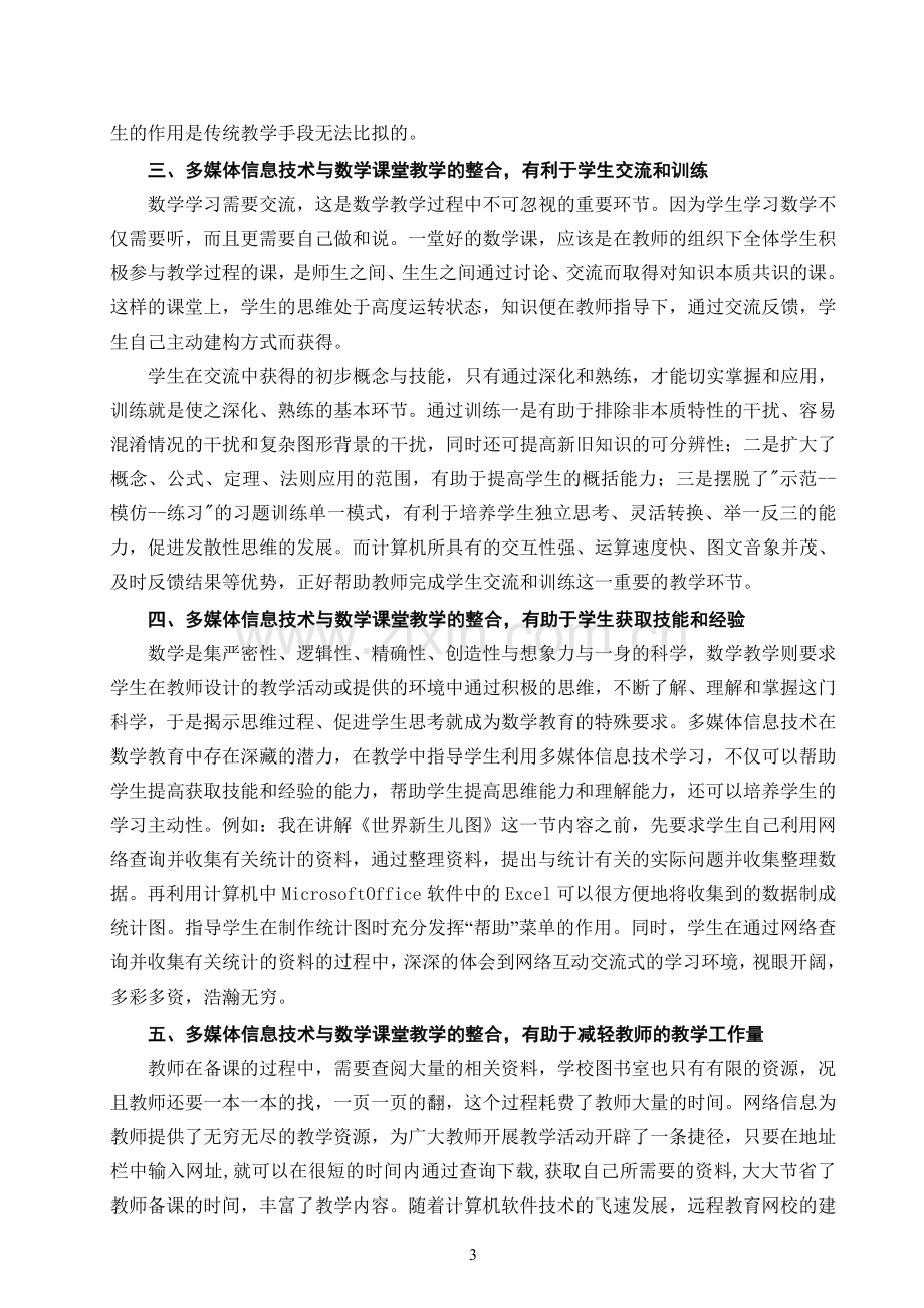 多媒体技术对课堂教学的影响.doc_第3页