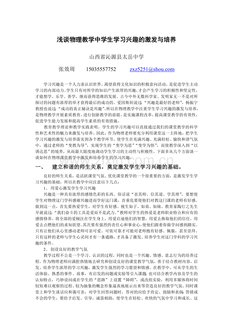 浅谈物理教学中学生学习兴趣的激发与培养.doc_第1页