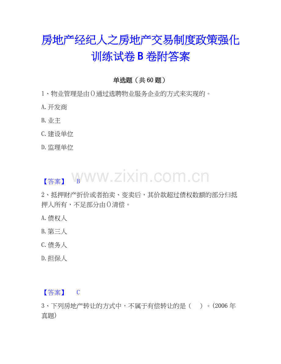 房地产经纪人之房地产交易制度政策强化训练试卷B卷附答案.docx_第1页