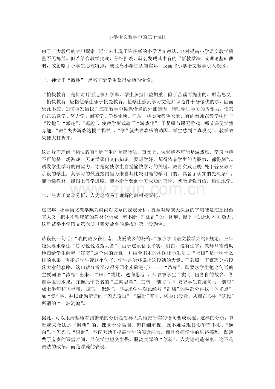 小学语文教学中的三个误区.doc_第1页