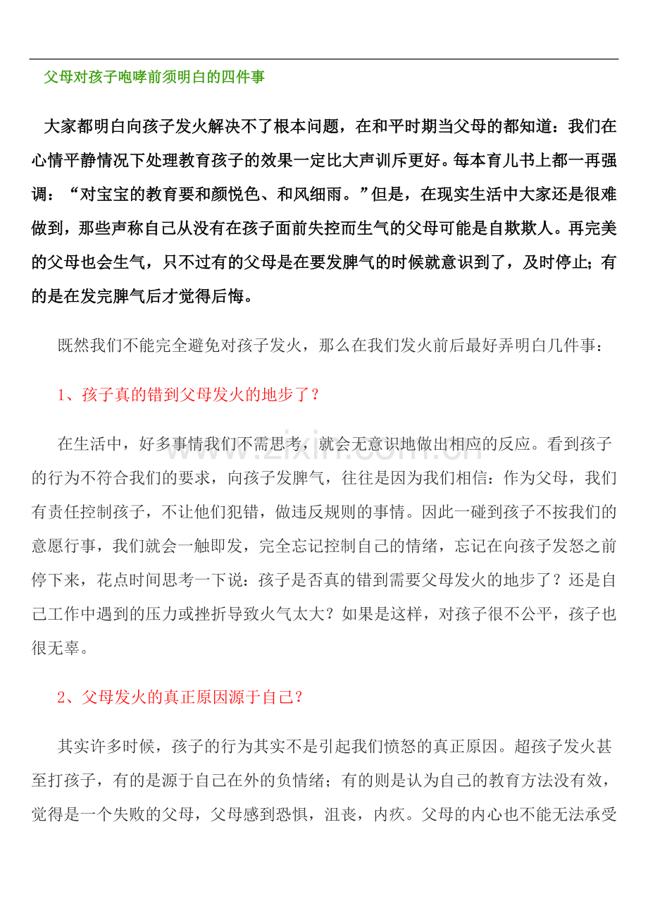 父母对孩子咆哮前须明白的四件事.doc_第1页