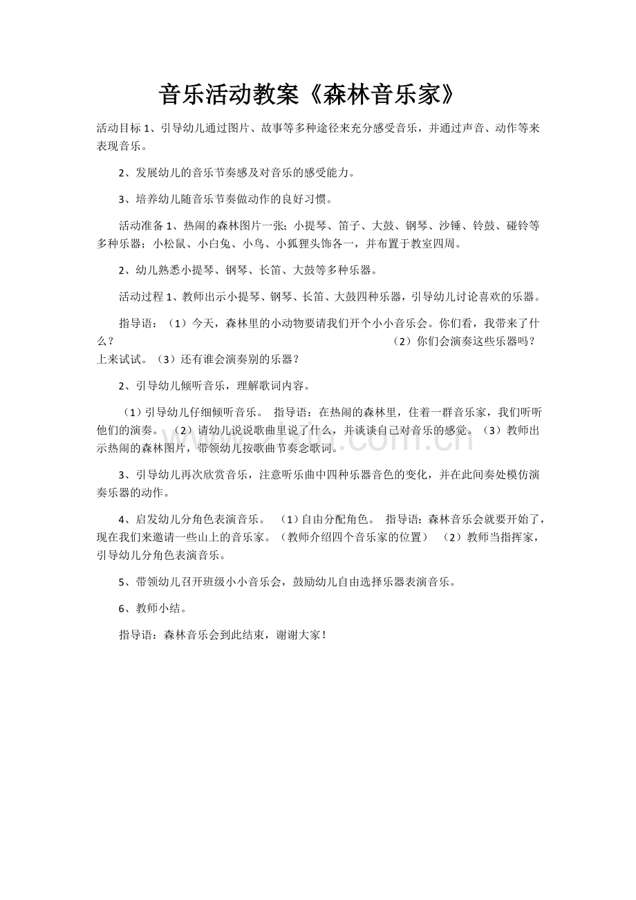 音乐活动教案《森林音乐家》.docx_第1页