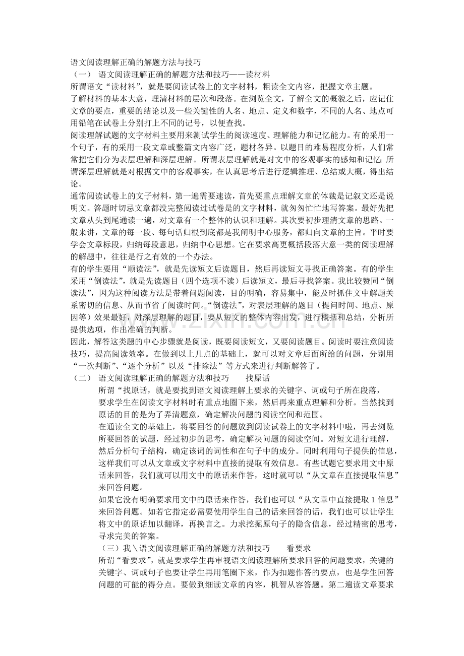 语文阅读理解正确的解题方法与技巧.docx_第1页