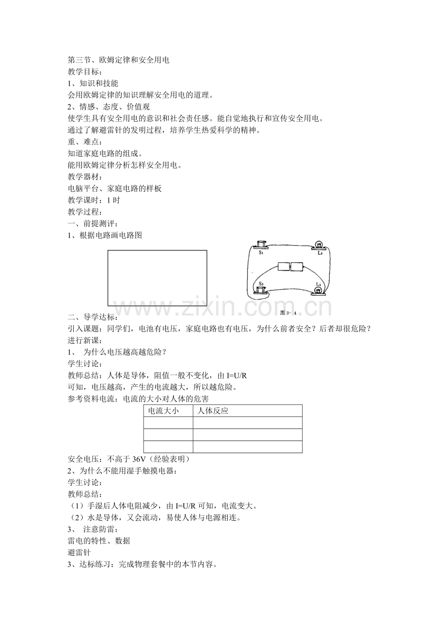 欧姆定律和安全用电教学设计.doc_第1页