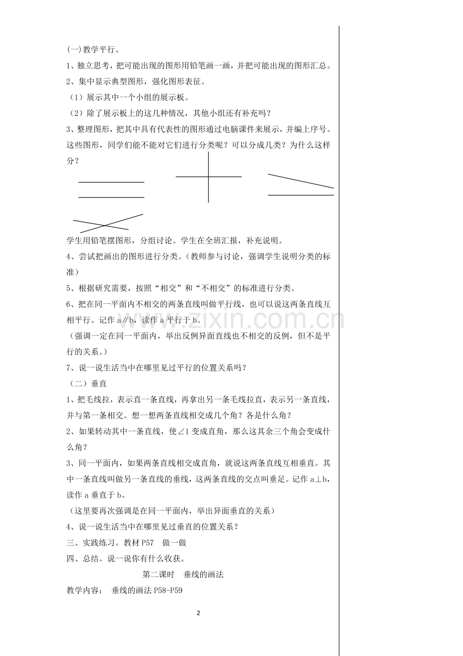 第五单元《平行四边形和梯形》教案.doc_第2页