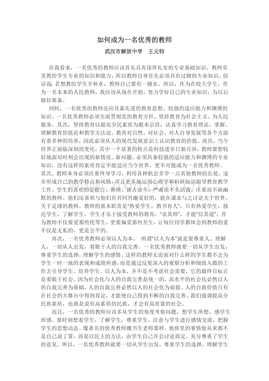 如何成为一名优秀的教师文档.doc_第1页