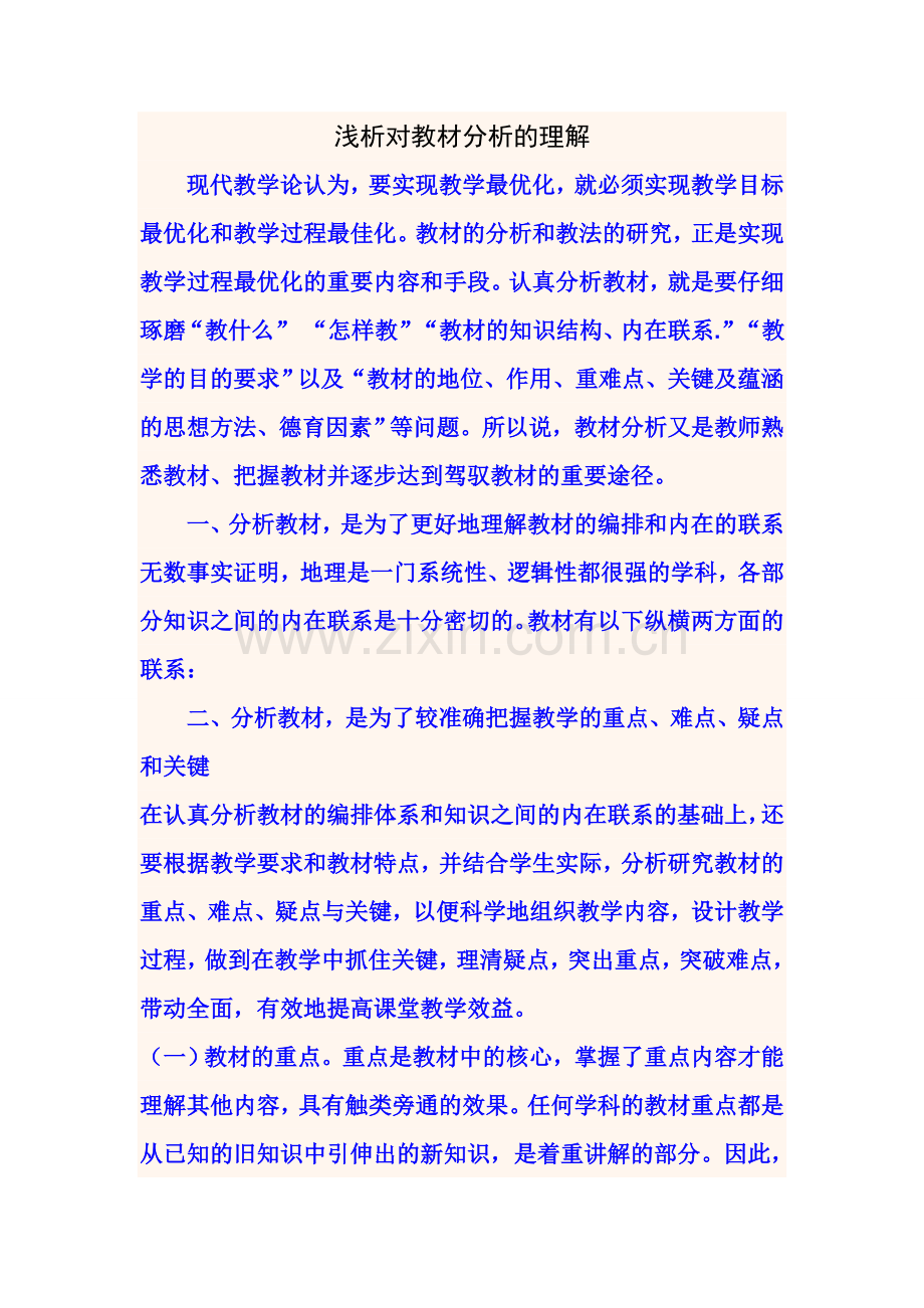 浅析对教材分析的理解.doc_第1页