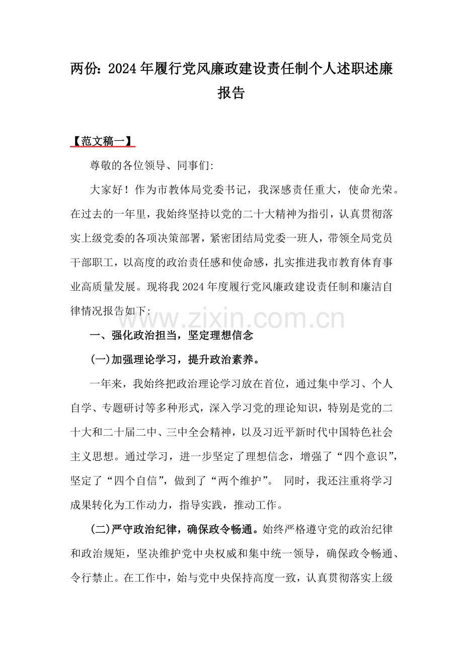 两份：2024年履行党风廉政建设责任制个人述职述廉报告.docx_第1页