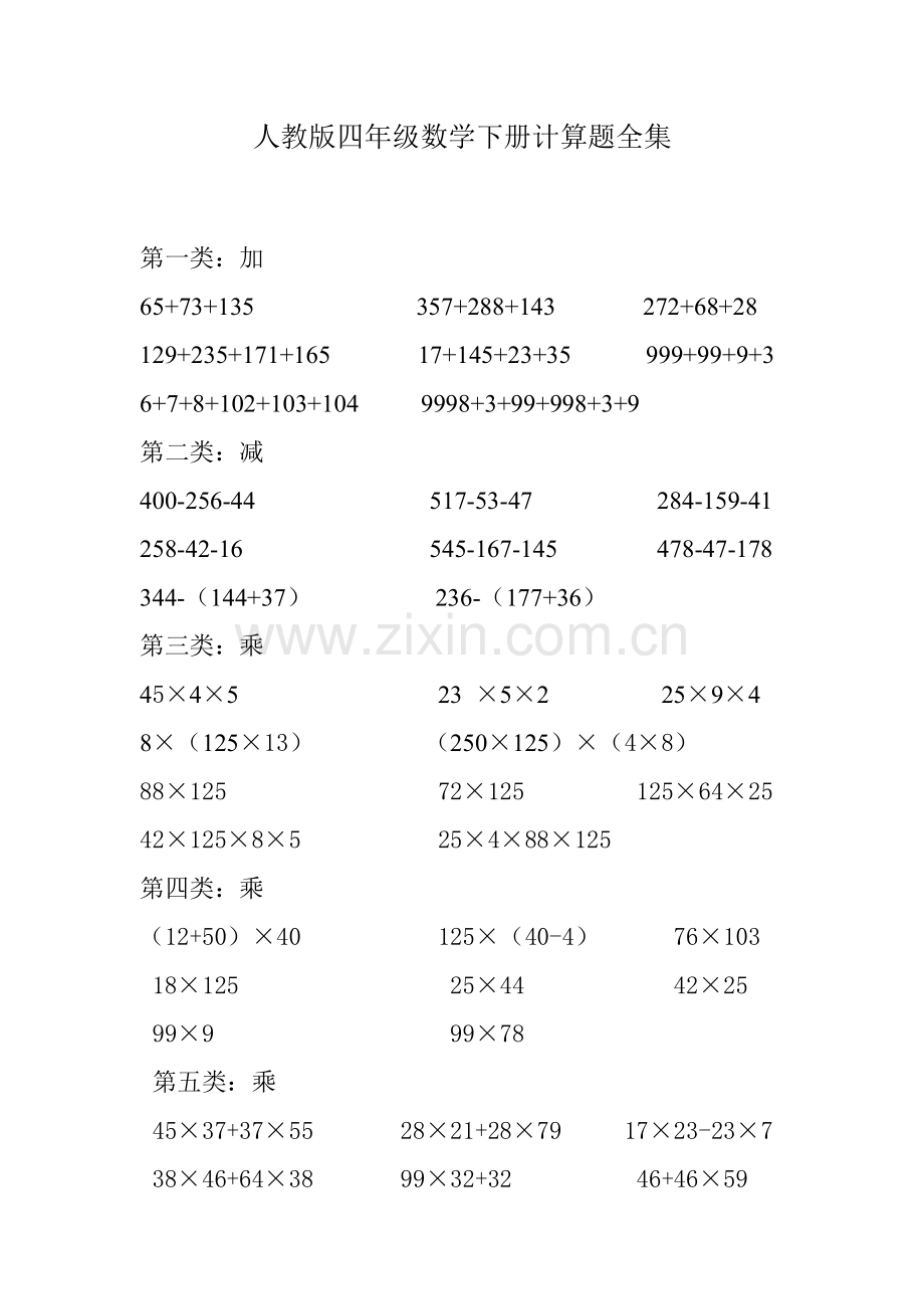 人教版四年级数学下册计算题全集.doc_第1页