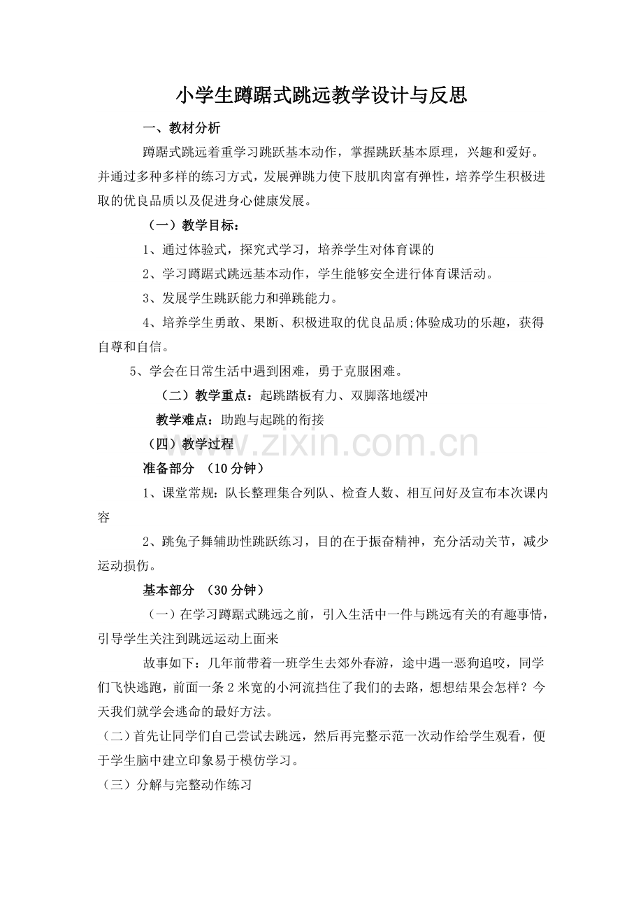 蹲踞式跳远教学设计与反思.doc_第1页