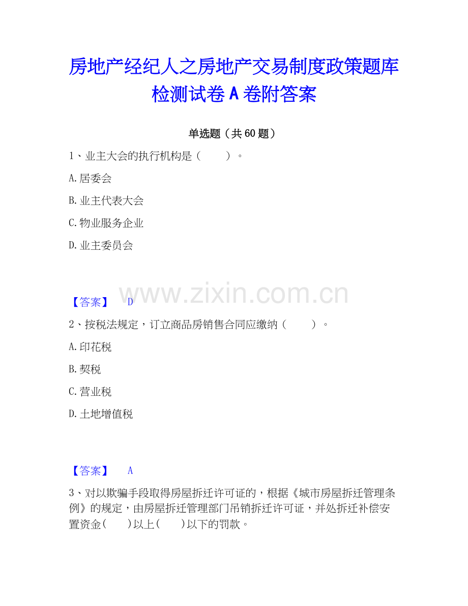 房地产经纪人之房地产交易制度政策题库检测试卷A卷附答案.docx_第1页