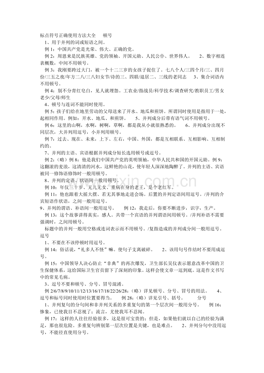 标点符号正确使用方法大全顿号.doc_第1页