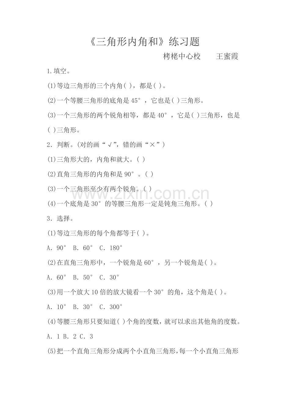 三角形内角和练习题.doc_第1页