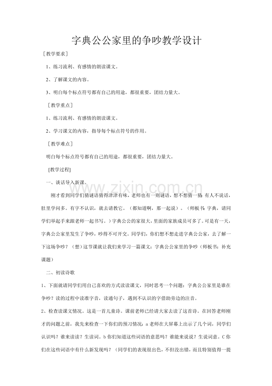 字典公公家里的争吵教学设计.doc_第1页