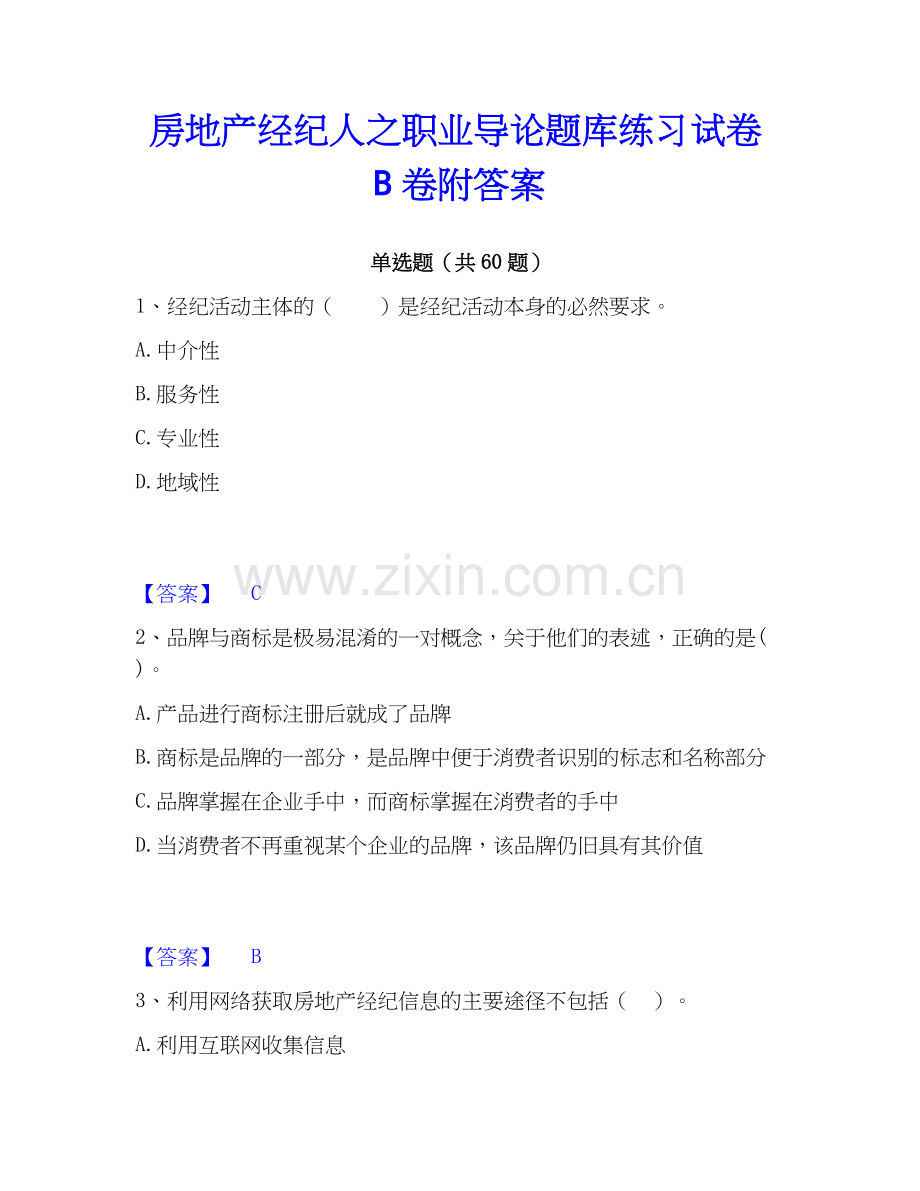 房地产经纪人之职业导论题库练习试卷B卷附答案.docx_第1页