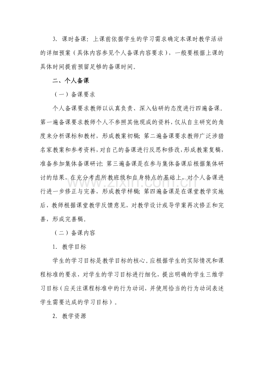 中学生物课堂教学备课的基本要求及评价标准.doc_第2页