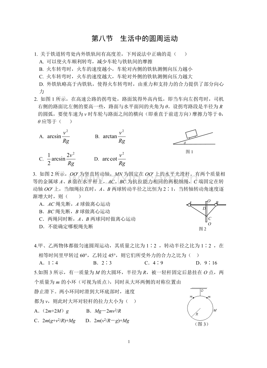 第八节生活中的圆周运动.doc_第1页