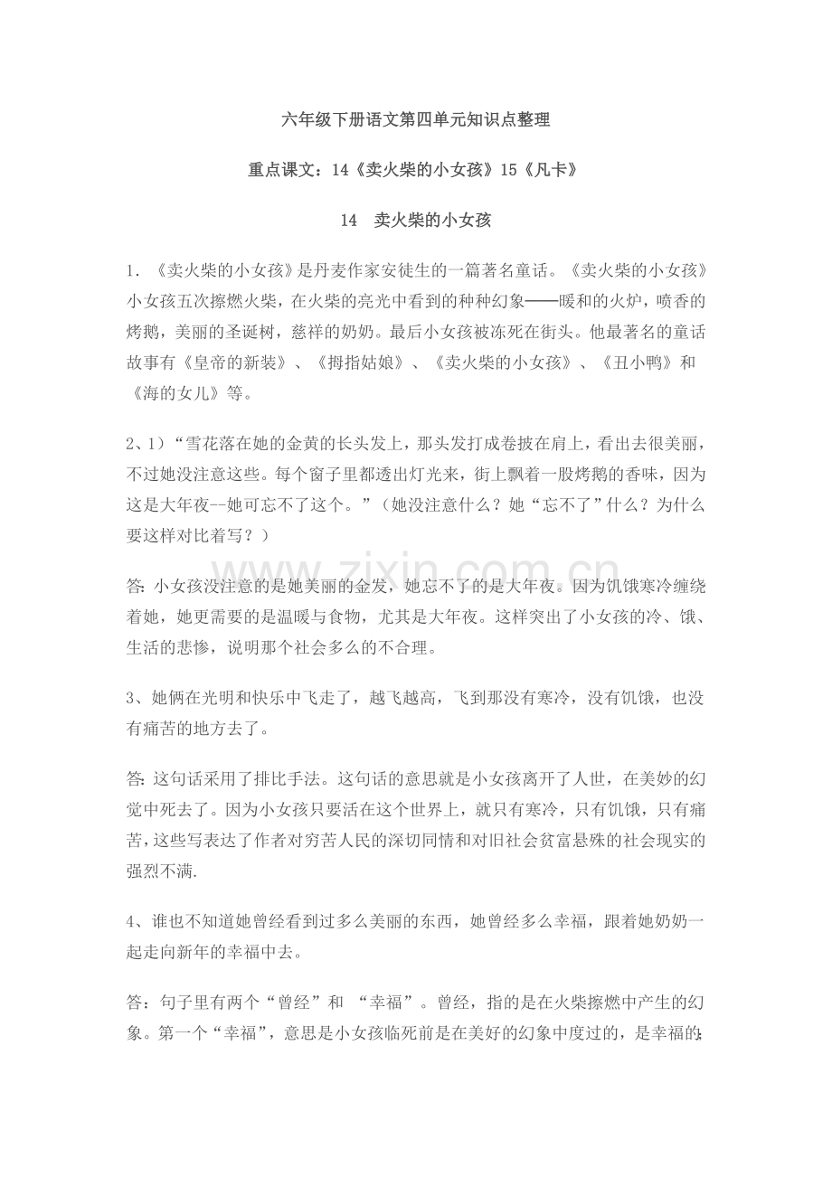 六年级下册语文第四单元复习重点.doc_第1页