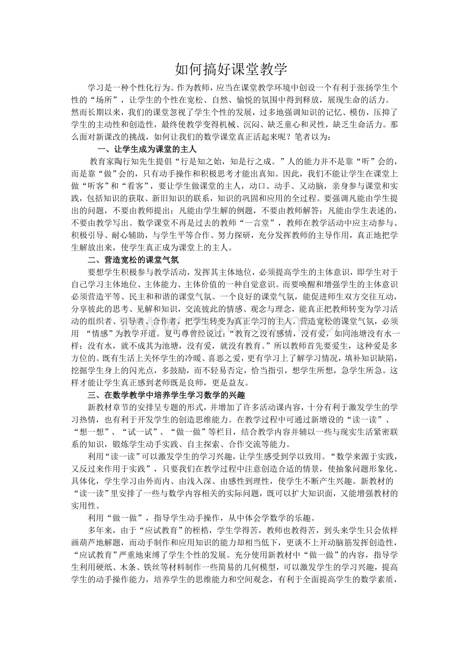 如何搞好课堂教学.docx_第1页