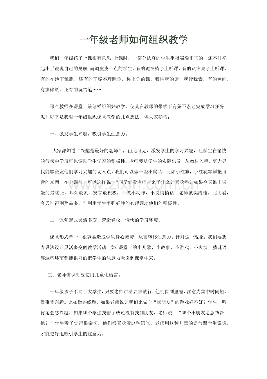 一年级老师如何组织教学.docx_第1页