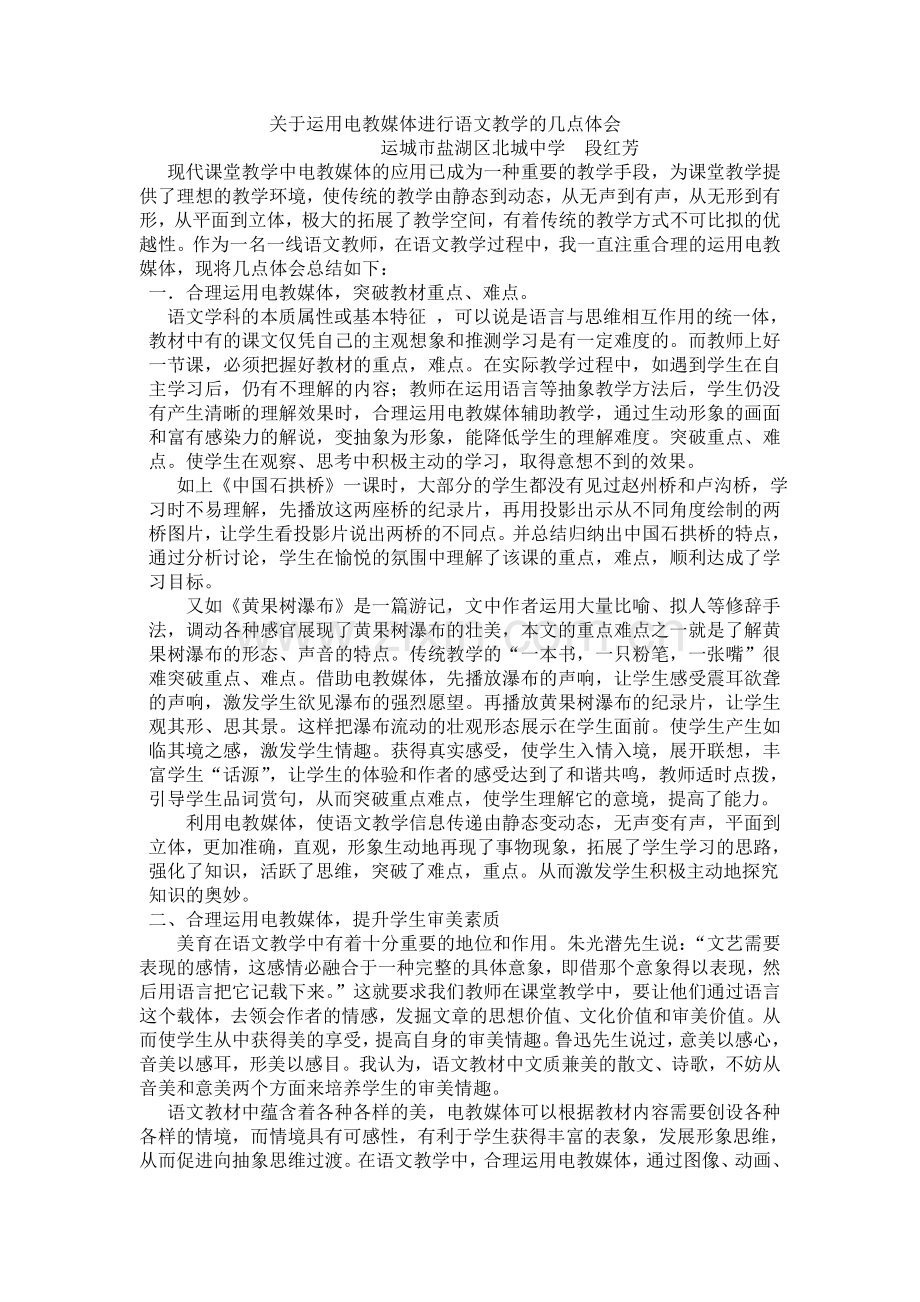 关于运用电教媒体进行语文教学的几点体会.doc_第1页