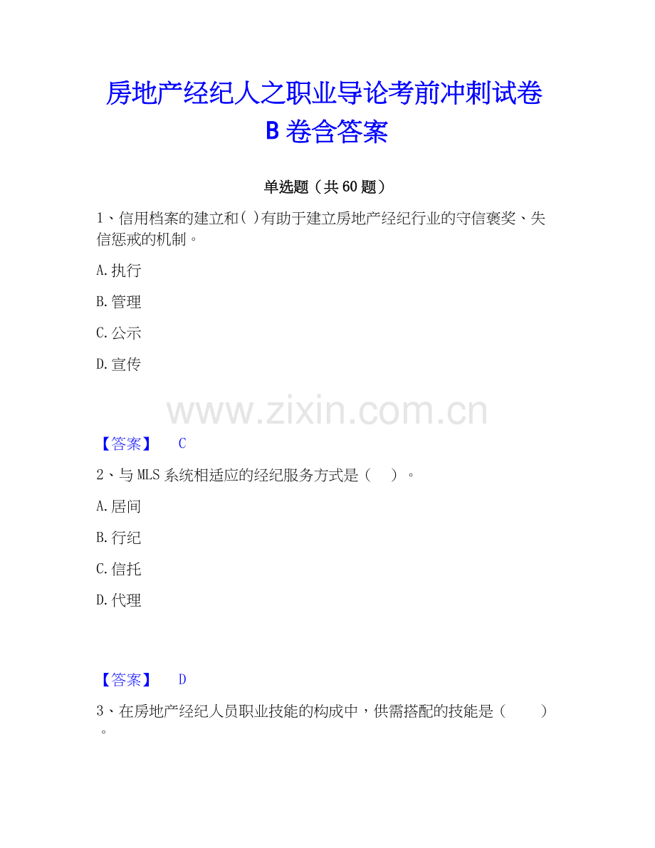 房地产经纪人之职业导论考前冲刺试卷B卷含答案.docx_第1页