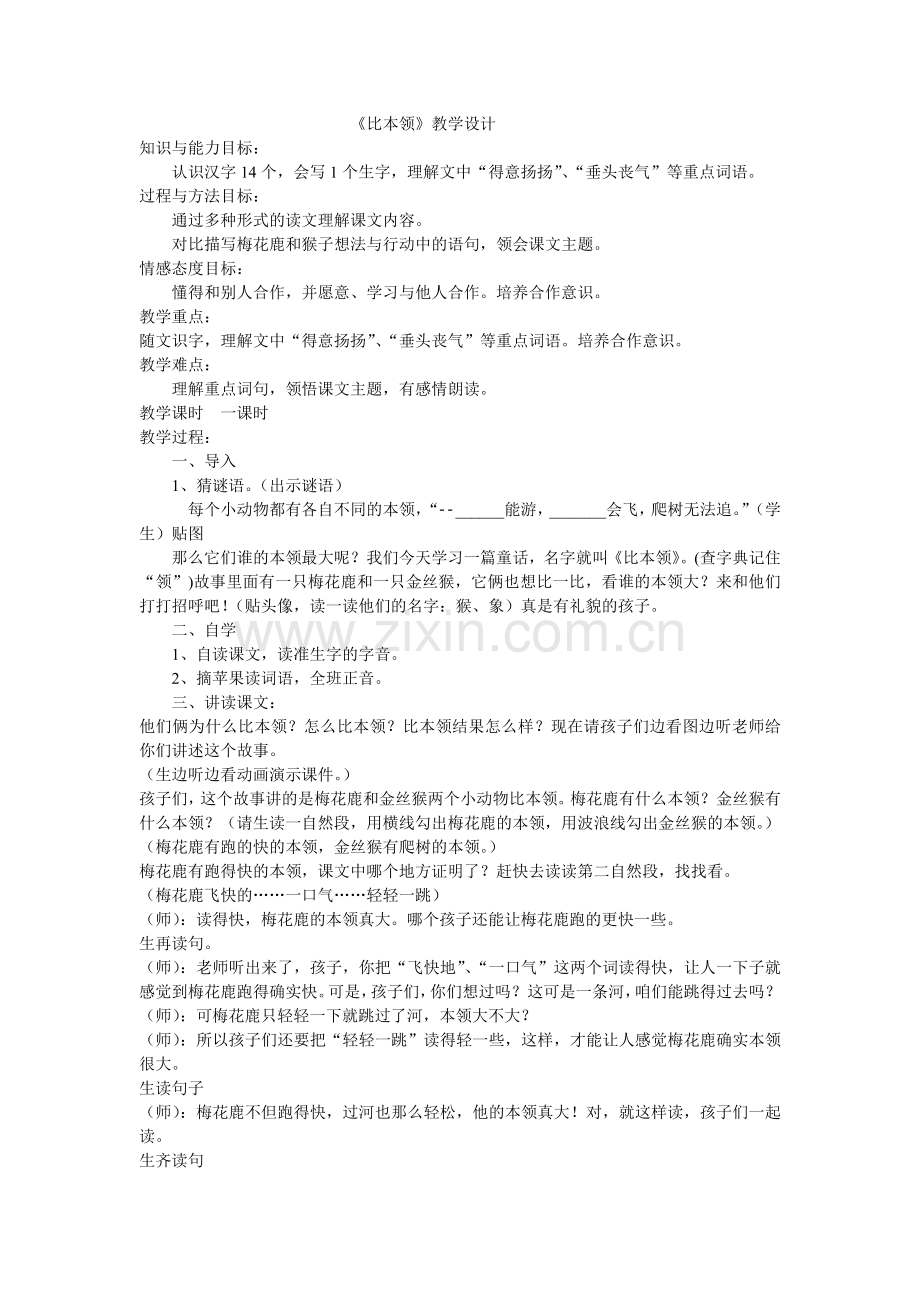 《比本领》教学设计.doc_第1页