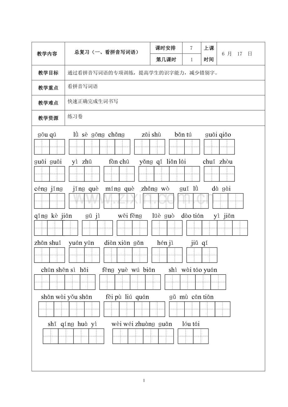 看拼音四下复习.doc_第1页