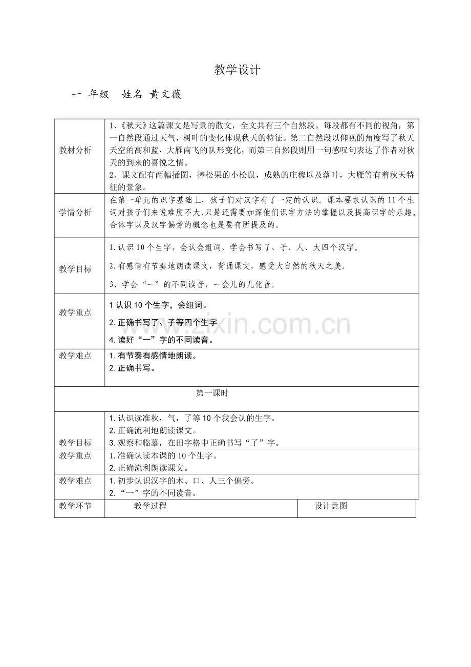 (部编)人教一年级上册秋天-第一课时.doc_第1页