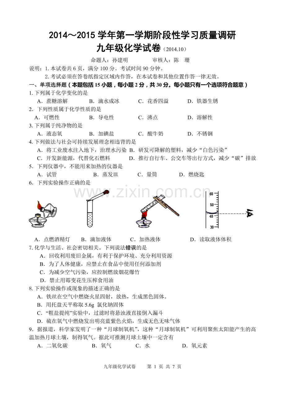 九年级质量调研化学试卷.doc_第1页