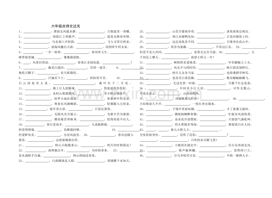 六年级古诗文过关诗句填空.doc_第1页