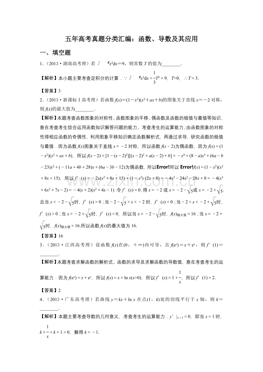 第二章：函数、导数及其应用.doc_第1页